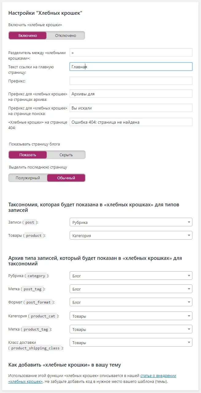 breadcrunbs-settings-12 Настройка Yoast. Настройка хлебных крошек