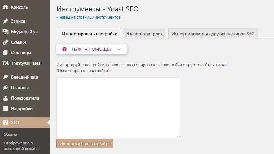 image-1-24 Настройки Yoast SEO. Импорт данных
