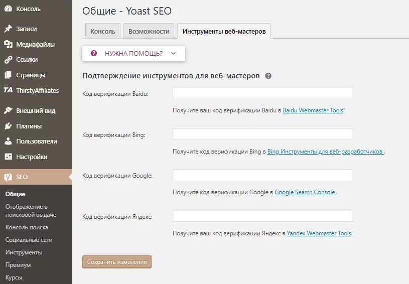 image-12-12 Настройка Yoast. Инструменты вебмастеров