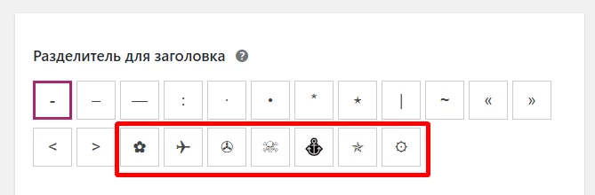 image-14-12 Настройка Yoast. Произвольные разделители
