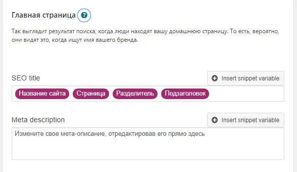 image-17-12 Настройка Yoast. Настройка заголовков штатной главной страницы