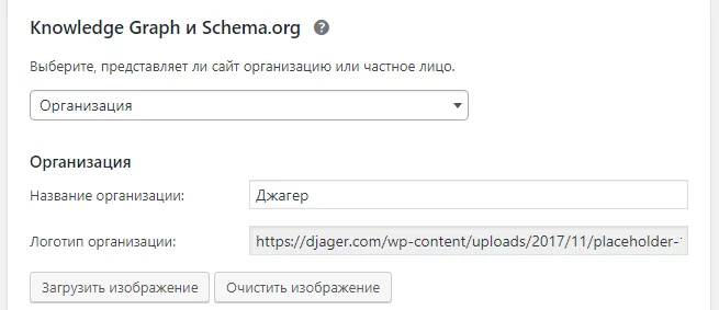 image-19-12 Настройка Yoast. Настройка микроразметки для организации