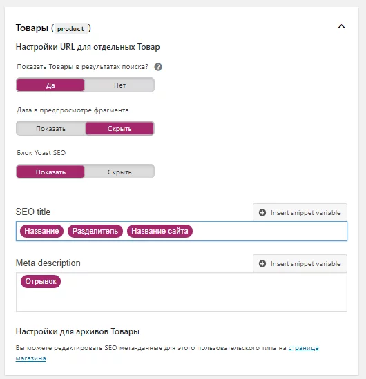 image-22-12 Настройка Yoast. Настройка заголовков товаров