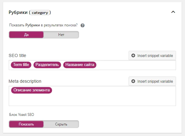 image-25-12 Настройка Yoast. Настройка заголовков и описаний рубрик
