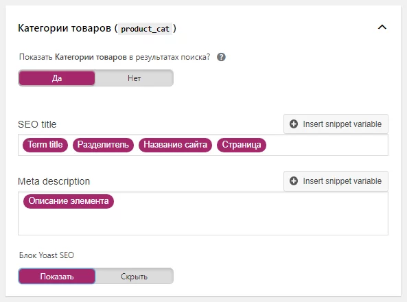 image-28-12 Настройка Yoast. Настройка заголовков и описаний категорий товаров