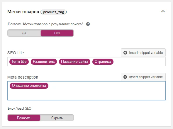 image-29-12 Настройка Yoast. Настройка заголовков и описаний меток товаров