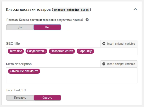 image-30-12 Настройка Yoast. Настройка заголовков и описаний классов доставки