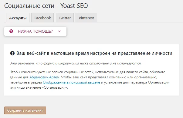 image-42-12 Настройка Yoast. Аккаунты для соцсетей