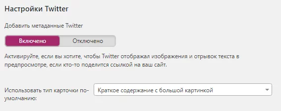 image-46-12 Настройка Yoast. Настройка Twitter