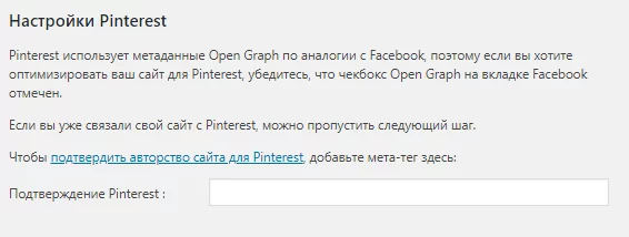 image-47-12 Настройка Yoast. Настройка Pinterest