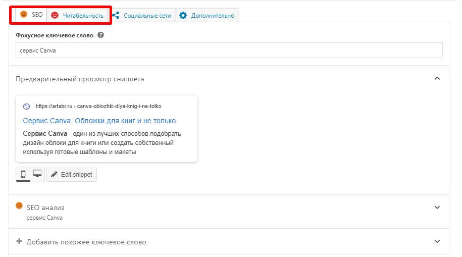 image-5-12 Настройка Yoast. SEO анализ и Анализ удобочитаемости