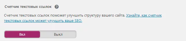 image-8-12 Настройка Yoast. Счетчик текстовых ссылок