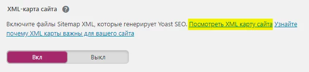 image-9-12 Настройка Yoast. XLM карта сайта