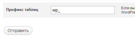 wp-config wp_ префикс по умолчанию