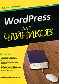 1001372090 Книга "WordPress для чайников" Лайза Сабин-Вильсон - купить книгу WordPress For Dummies ISBN 978-5-8459-1613-6 с доставкой по почте в интернет-магазине Ozon.ru