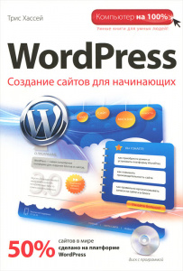1004219632 Книга "WordPress. Создание сайтов для начинающих (+ CD-ROM)" Трис Хассей - купить книгу ISBN 978-5-699-54666-4 с доставкой по почте в интернет-магазине Ozon.ru