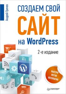 1007135977 Книга "Создаем свой сайт на WordPress. Быстро, легко и бесплатно" Андрей Грачев - купить книгу ISBN 978-5-496-00718-4 с доставкой по почте в интернет-магазине Ozon.ru