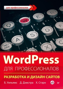 1009553156 Книга "WordPress для профессионалов. Разработка и дизайн сайтов" Б. Уильямс, Д. Дэмстра, Х. Стэрн - купить книгу Professional WordPress: Design and Development ISBN 978-5-496-00948-5 с доставкой по почте в интернет-магазине Ozon.ru
