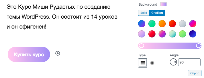 color-options-gradient-wordpress-5-4 Настройки градиента фона блока в Gutenberg
