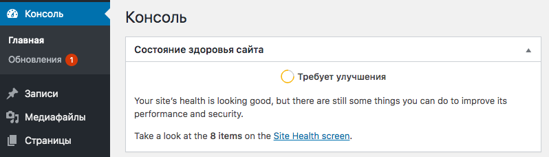 dashboard-widget-website-health Виджет здоровья сайта в WordPress