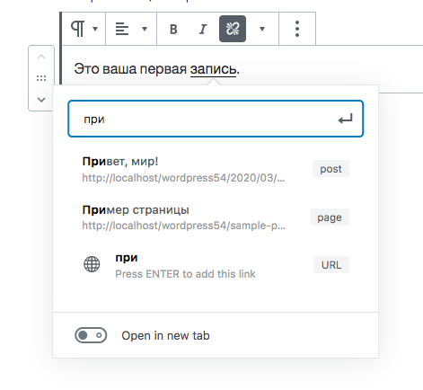 new-links-editor-gutenberg-wordpress-5-4 новый интерфейс добавления и редактирования ссылок