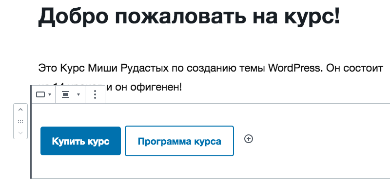 wordpress-5-4-buttons-block Блок с кнопками в WordPress 5.4