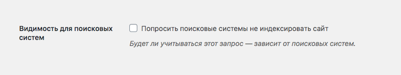 ne-indeksirovat-sait-wordpress Попросить поисковые системы на индексировать сайт