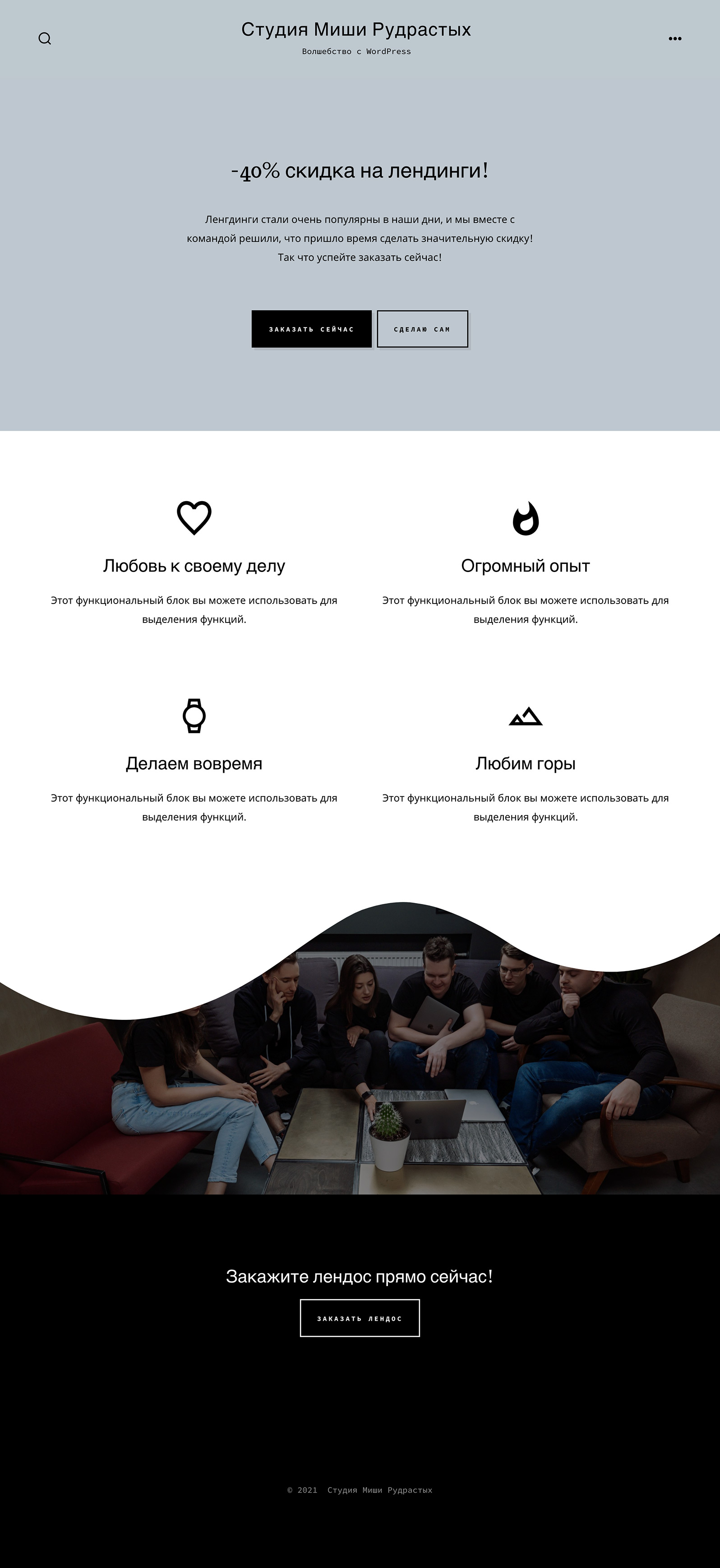landing-page-wordpress Создание лендинга на WordPress пошагово