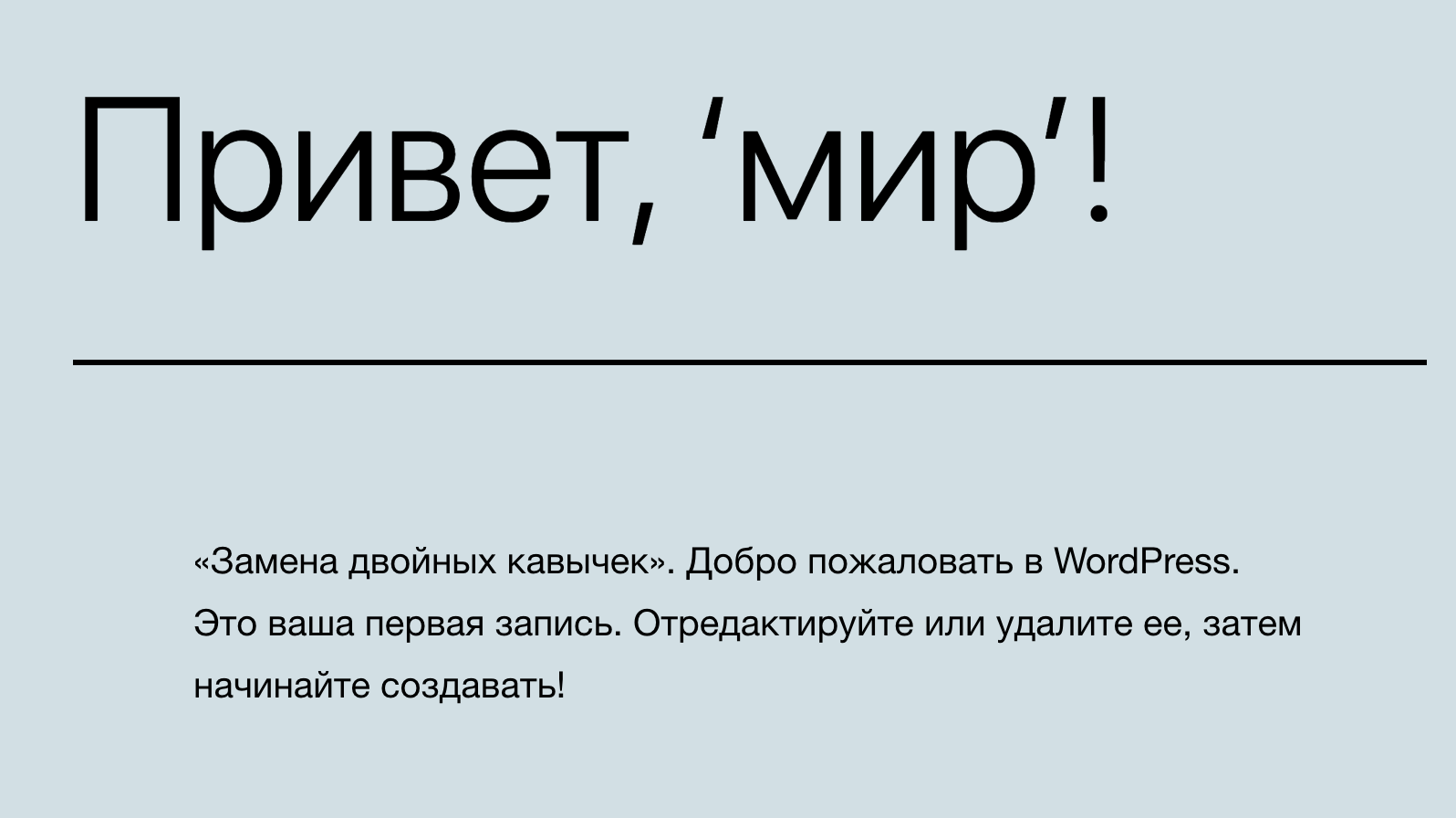 otformatirovannye-kavychki-funkciej-wptexturize