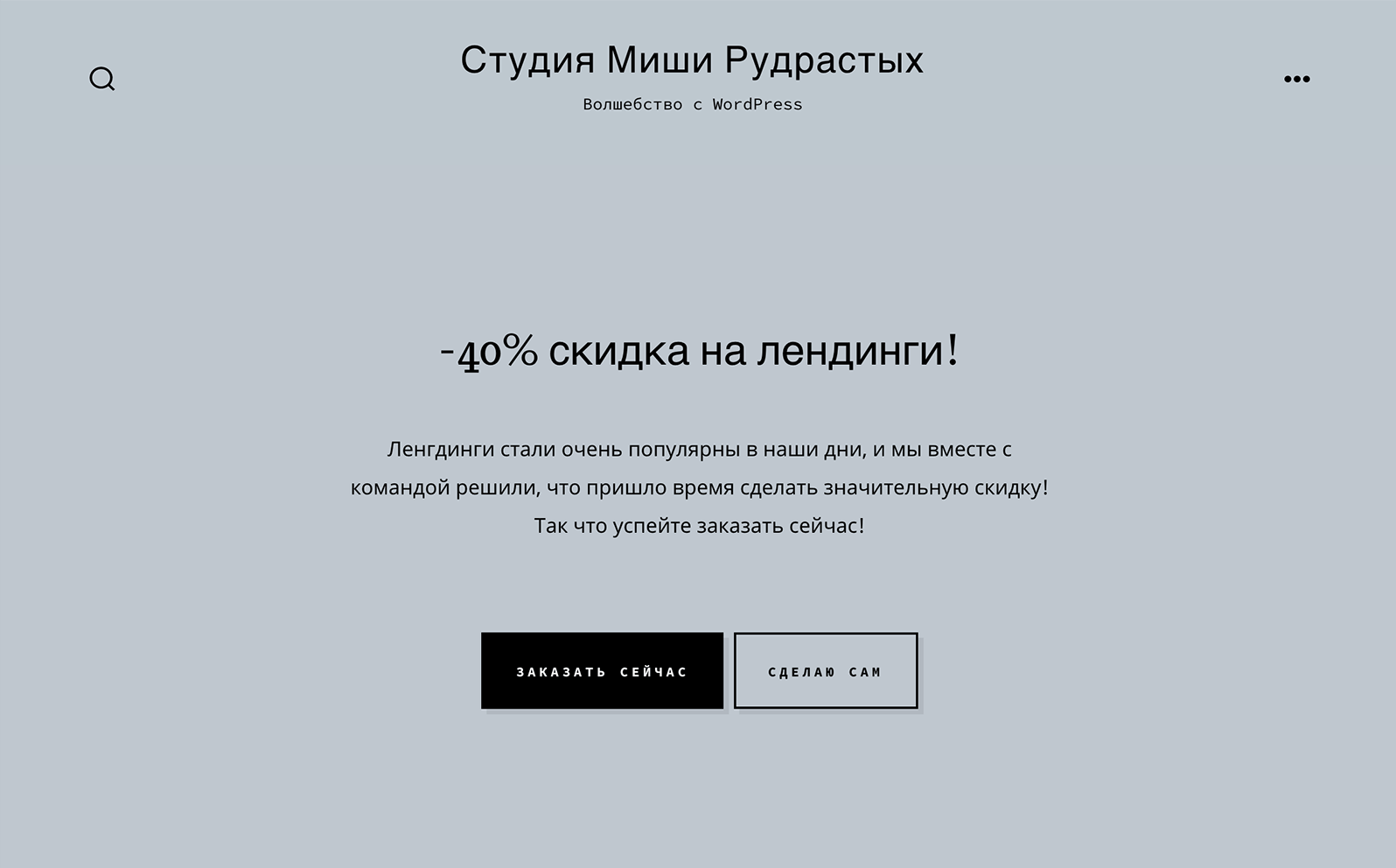 pervyj-jekran-lendinga-na-wordpress Первый экран посадочной страницы на WordPress
