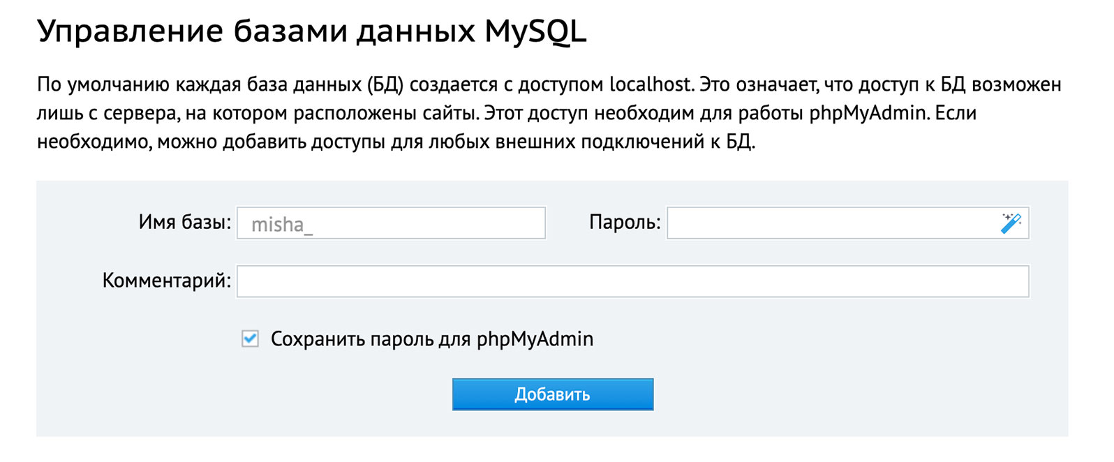 sozdanie-bazy-dannyh-v-paneli-hostinga Создание MySQL базы данных в панели хостинга