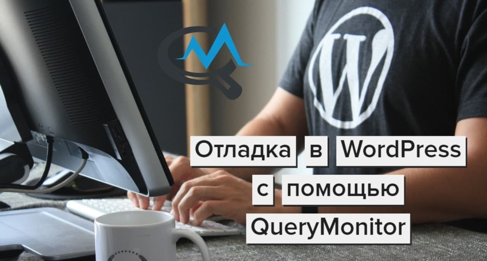 debugging-wordpress-with-querymonitor-plugin-960x515-1 Отладка в WordPress с помощью Query Monitor